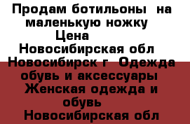 Продам ботильоны, на маленькую ножку › Цена ­ 300 - Новосибирская обл., Новосибирск г. Одежда, обувь и аксессуары » Женская одежда и обувь   . Новосибирская обл.